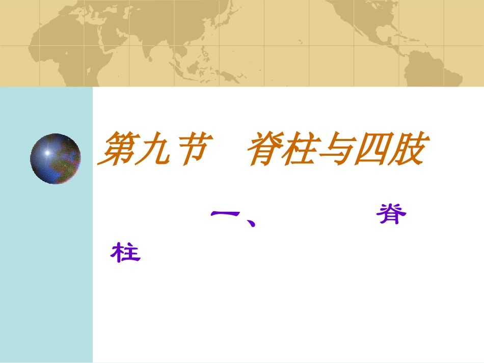 健康评估脊柱四肢_第1页