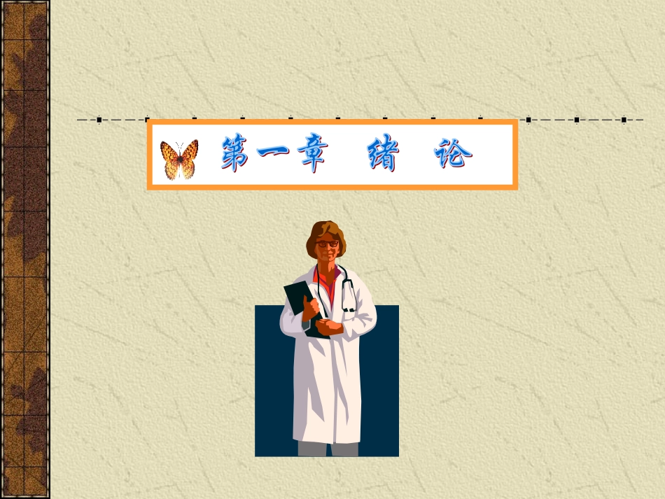 健康评估绪论_第3页