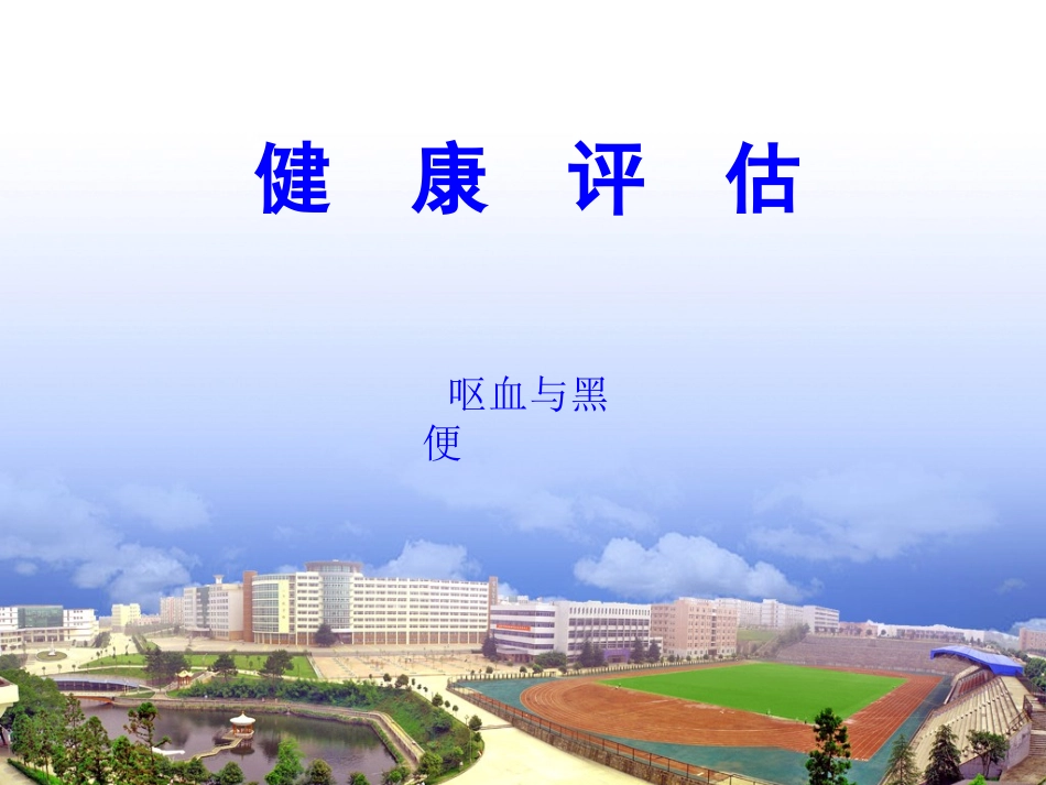 健康评估第2章第2节呕血与黑便_第1页