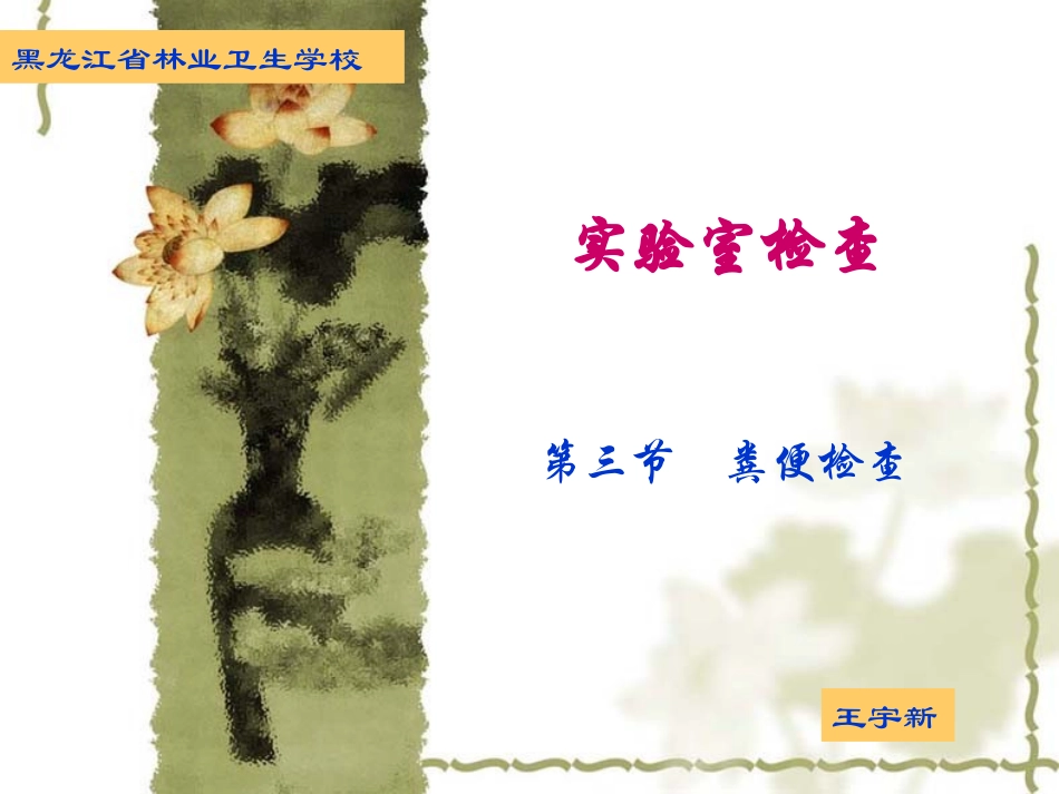 健康评估粪便检查_第1页