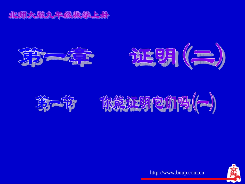 你能证明它们吗(一)演示文稿_第1页