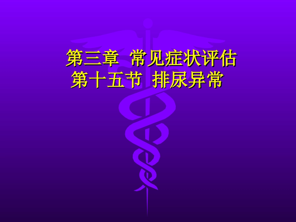 健康评估泌尿系统_第1页