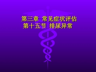 健康评估泌尿系统