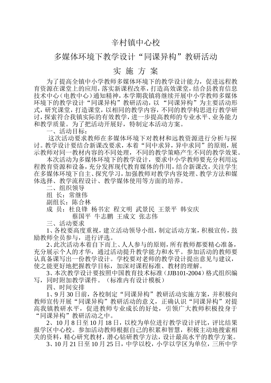 辛村第三届多媒体环境下教学设计同课异构教研活动实施方案_第1页