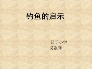 钓鱼的启示第一课时