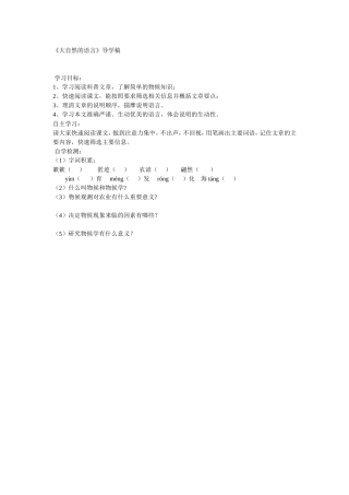《大自然的语言》导学稿 (2)