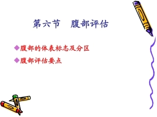 健康评估7.身体状况评估-3-腹部-58P