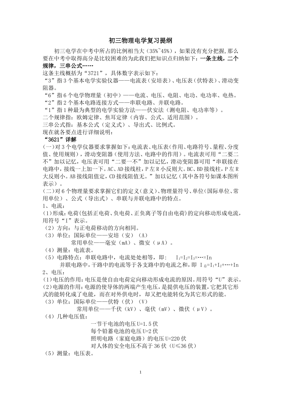粤教沪科版九年级(初三)初三物理电学复习提纲(1)_第1页