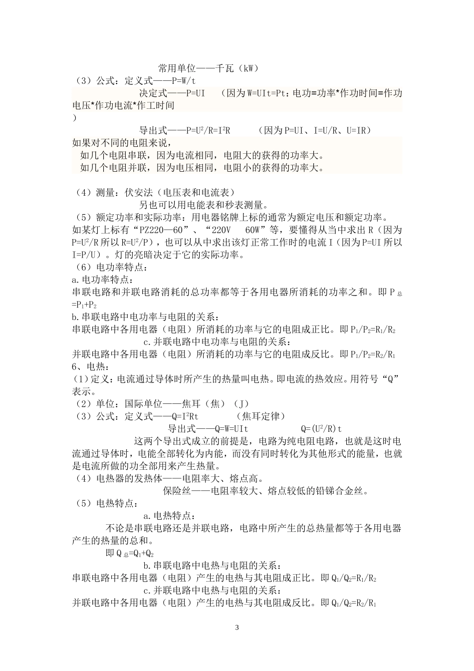 粤教沪科版九年级(初三)初三物理电学复习提纲(1)_第3页