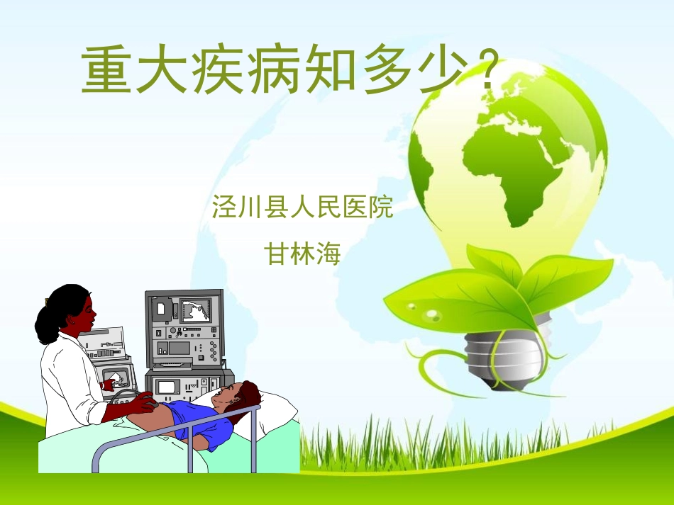 健康讲座-绿色_第1页