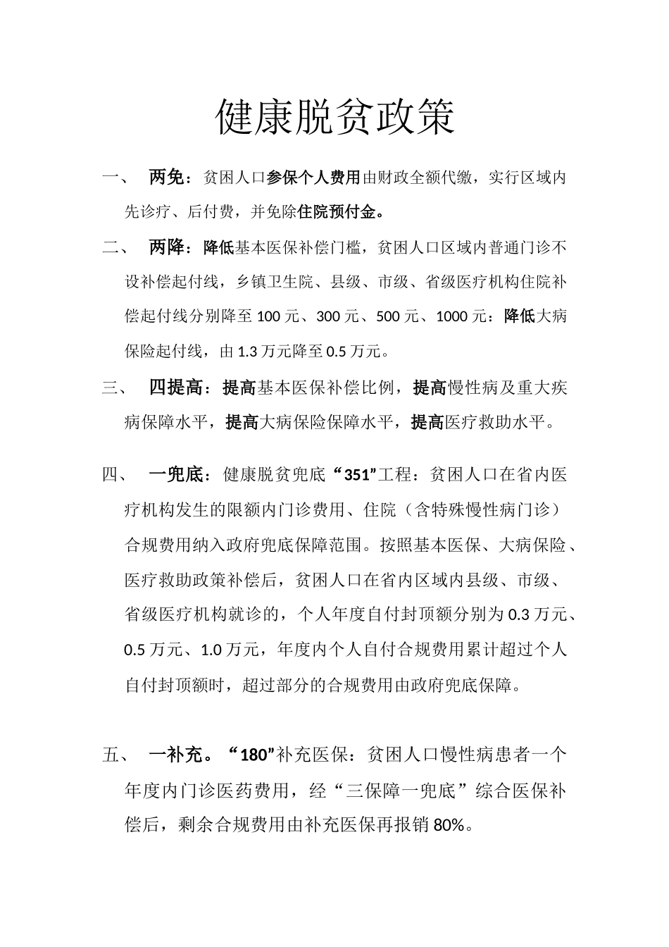 健康脱贫相关政策_第1页