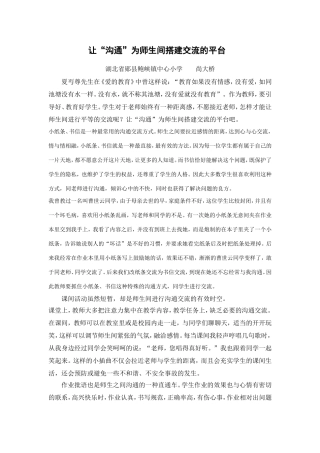 让“沟通”为师生间搭建交流的平台