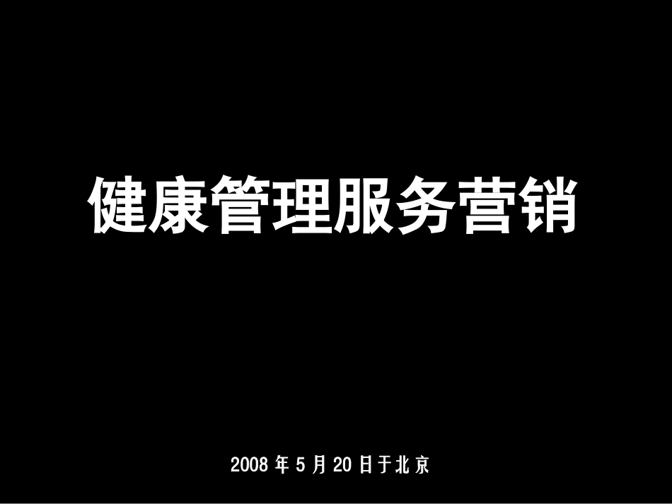 健康管理营销_第1页
