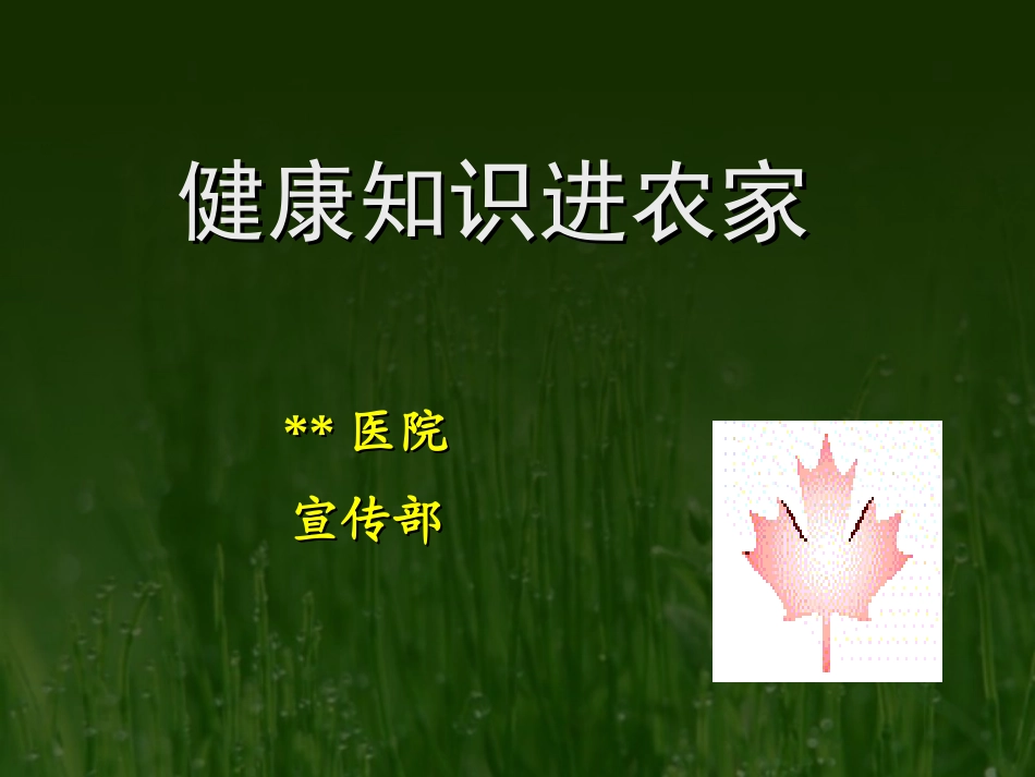 健康知识进农家_第1页