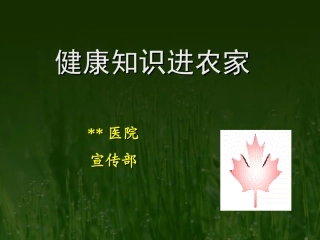 健康知识进农家