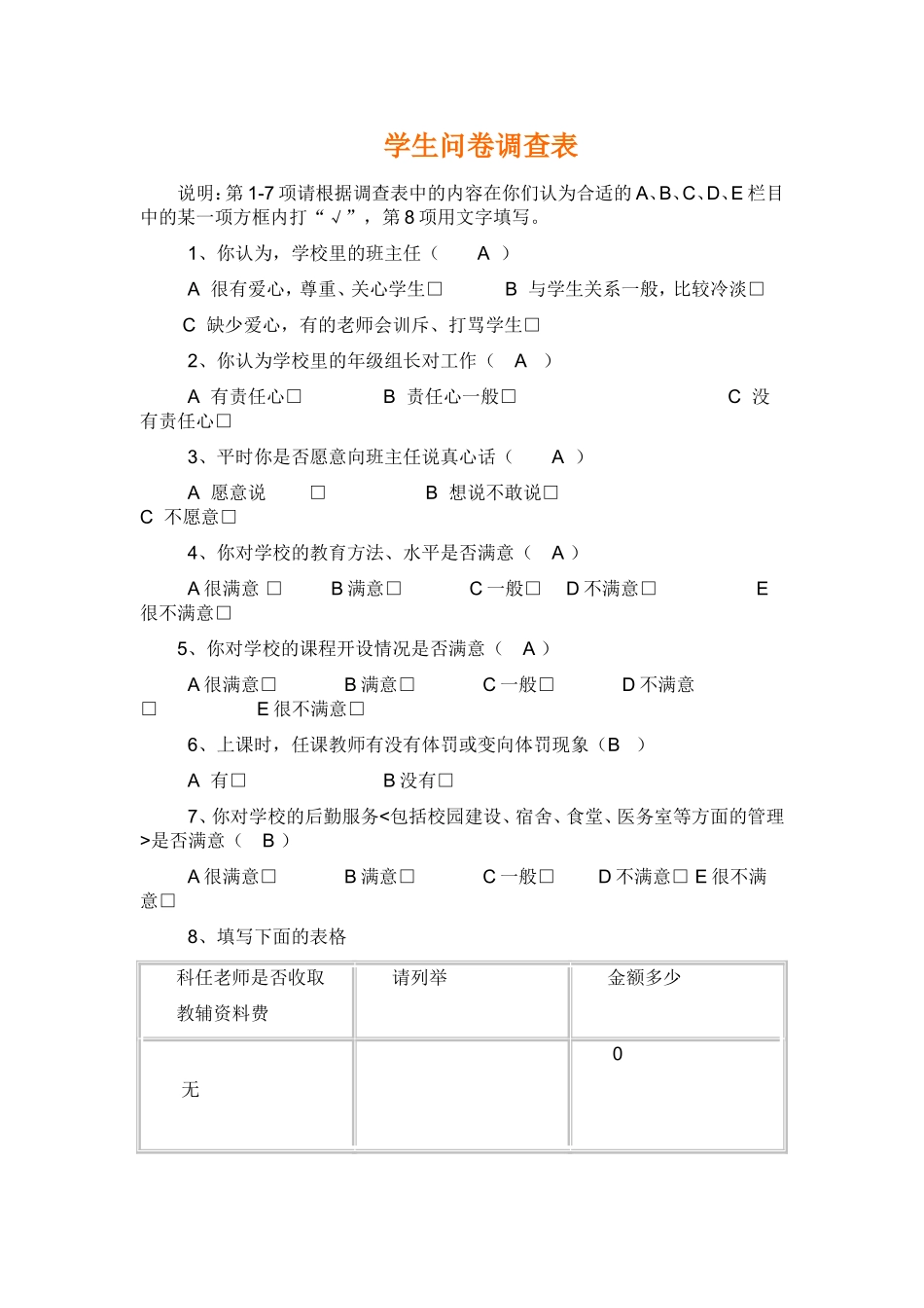 学生问卷调查表 (5)_第1页