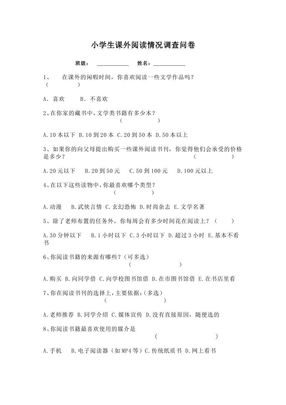 小学生课外阅读调查问卷(1)_第1页