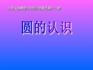 圆的认识 (9)