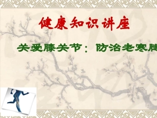 健康知识讲座膝关节