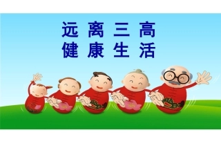 健康知识——远离“三高”