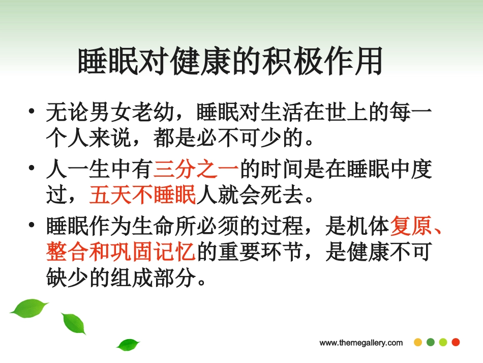 健康睡眠我知道._第3页