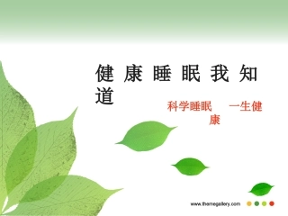 健康睡眠我知道.