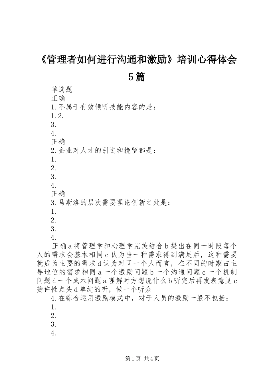 《管理者如何进行沟通和激励》培训心得体会5篇_2_第1页