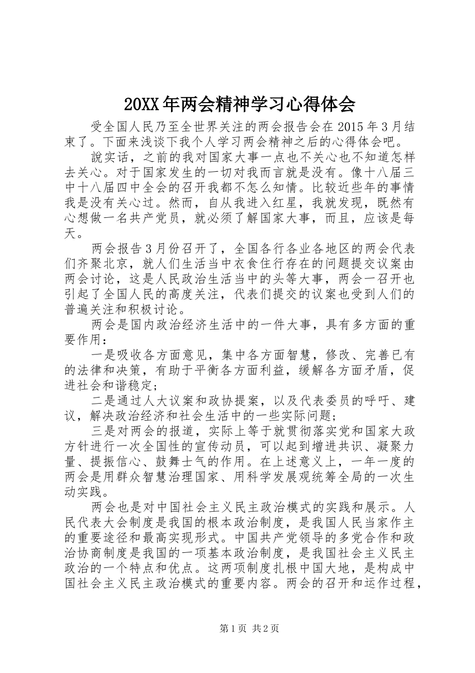 20XX年两会精神学习心得体会 (4)_第1页