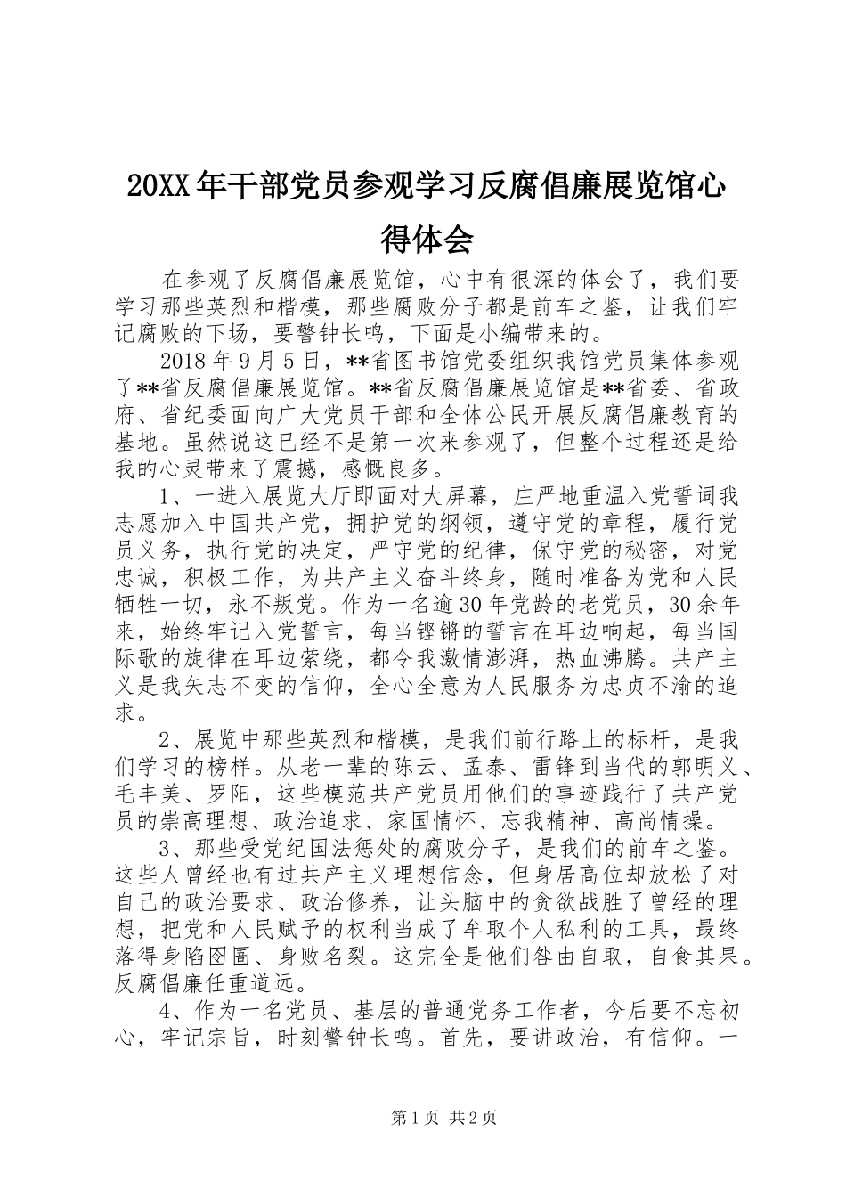 20XX年干部党员参观学习反腐倡廉展览馆心得体会_第1页