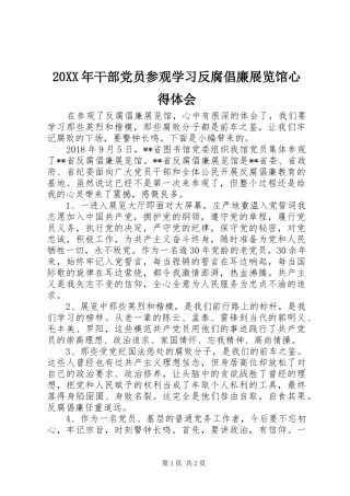 20XX年干部党员参观学习反腐倡廉展览馆心得体会