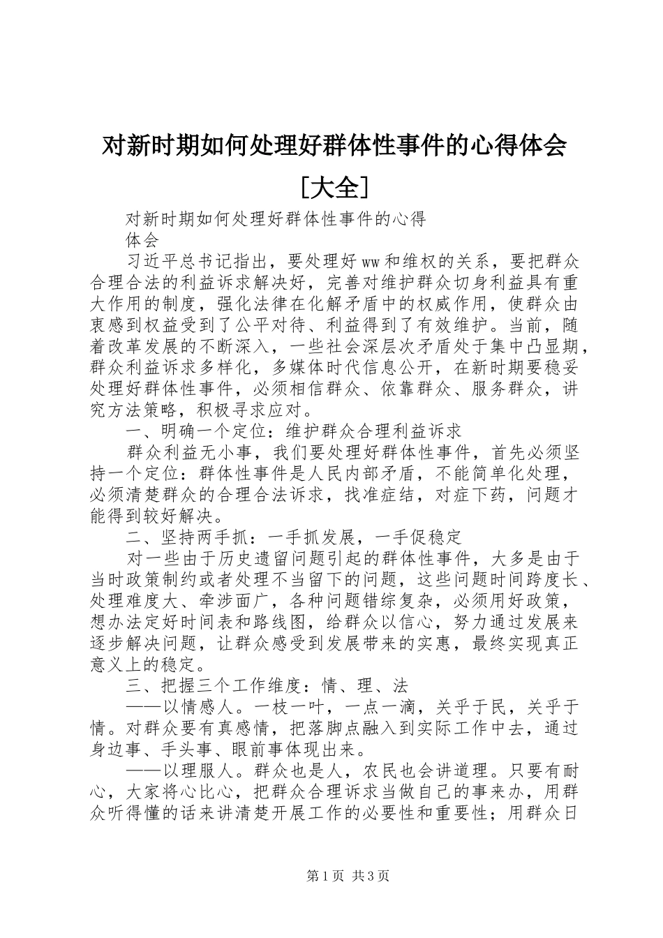 对新时期如何处理好群体性事件的心得体会[大全]_第1页