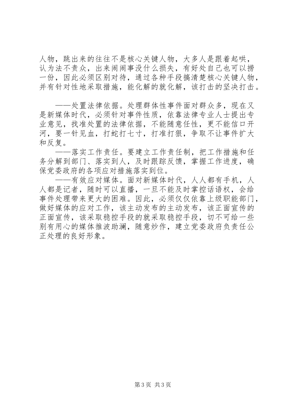 对新时期如何处理好群体性事件的心得体会[大全]_第3页