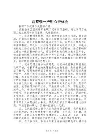 两整顿一严明心得体会