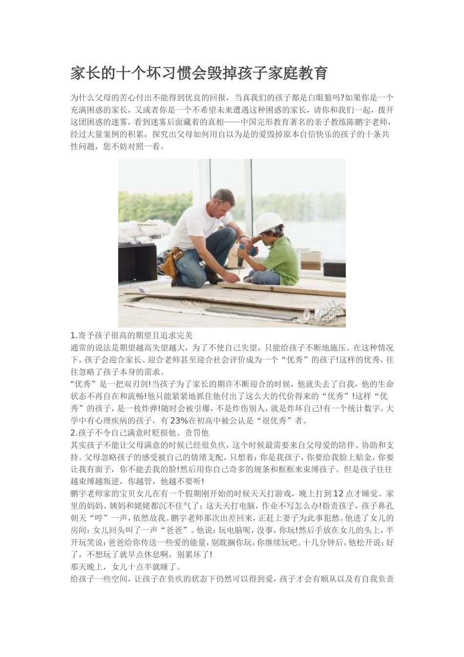 家长的十个坏习惯会毁掉孩子家庭教育_第1页