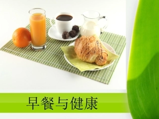 健康早餐PPT