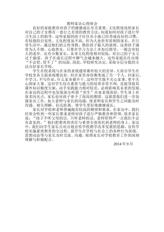 家访体会2014年9月