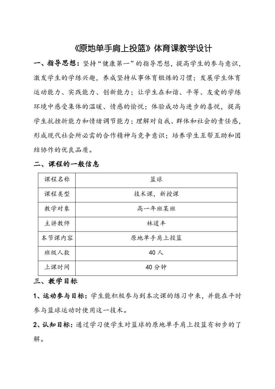 原地单手肩上投篮体育课教学设计_第1页