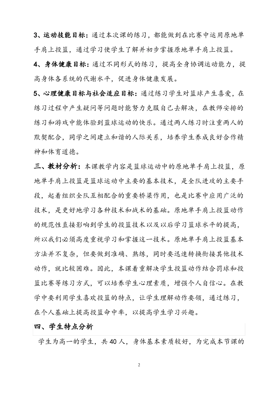 原地单手肩上投篮体育课教学设计_第2页