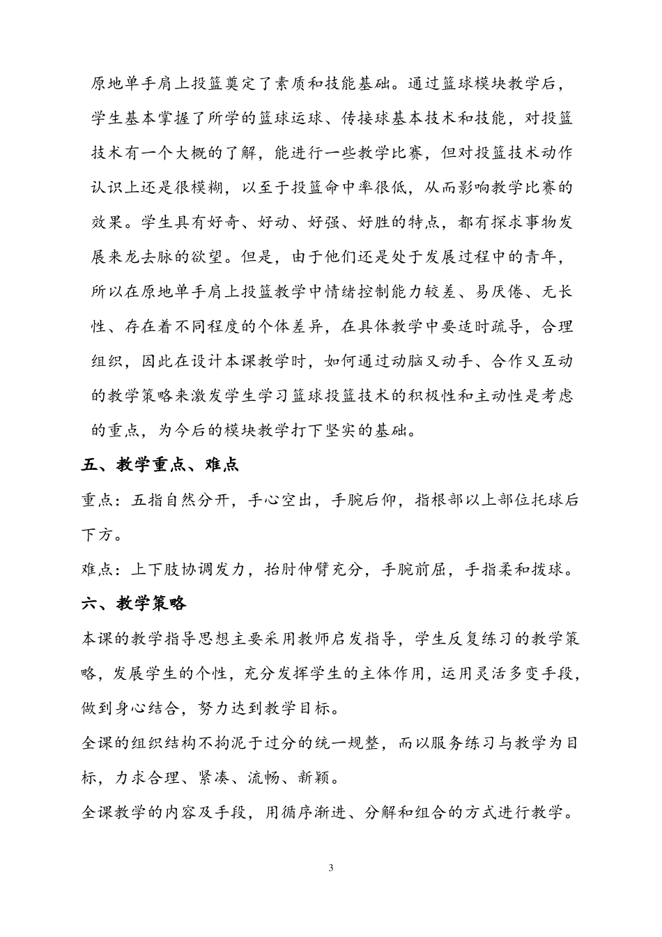 原地单手肩上投篮体育课教学设计_第3页