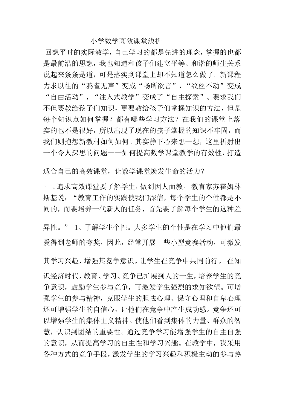 小学数学高效课堂浅析_第1页