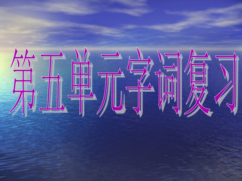 一年级语文上第五单元字词复习_第1页