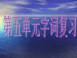 一年级语文上第五单元字词复习