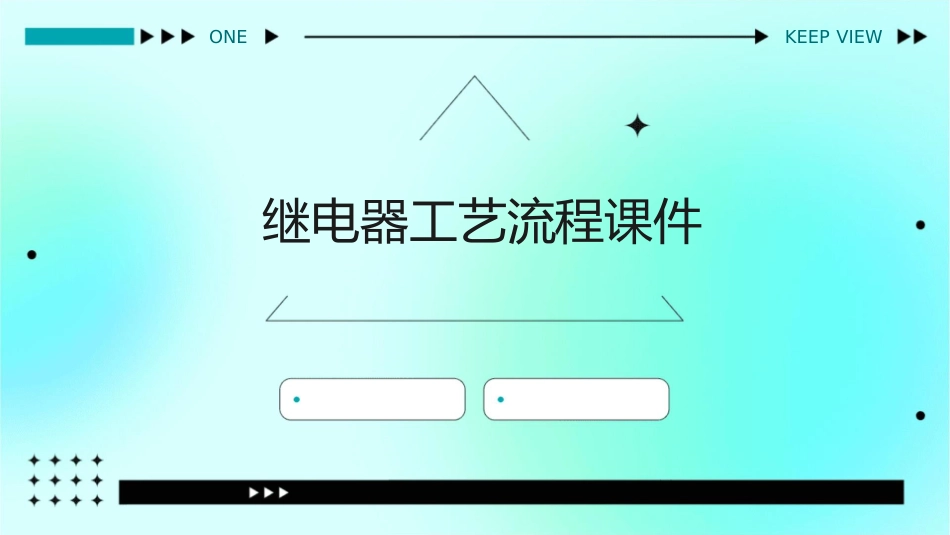 继电器工艺流程.课件_第1页