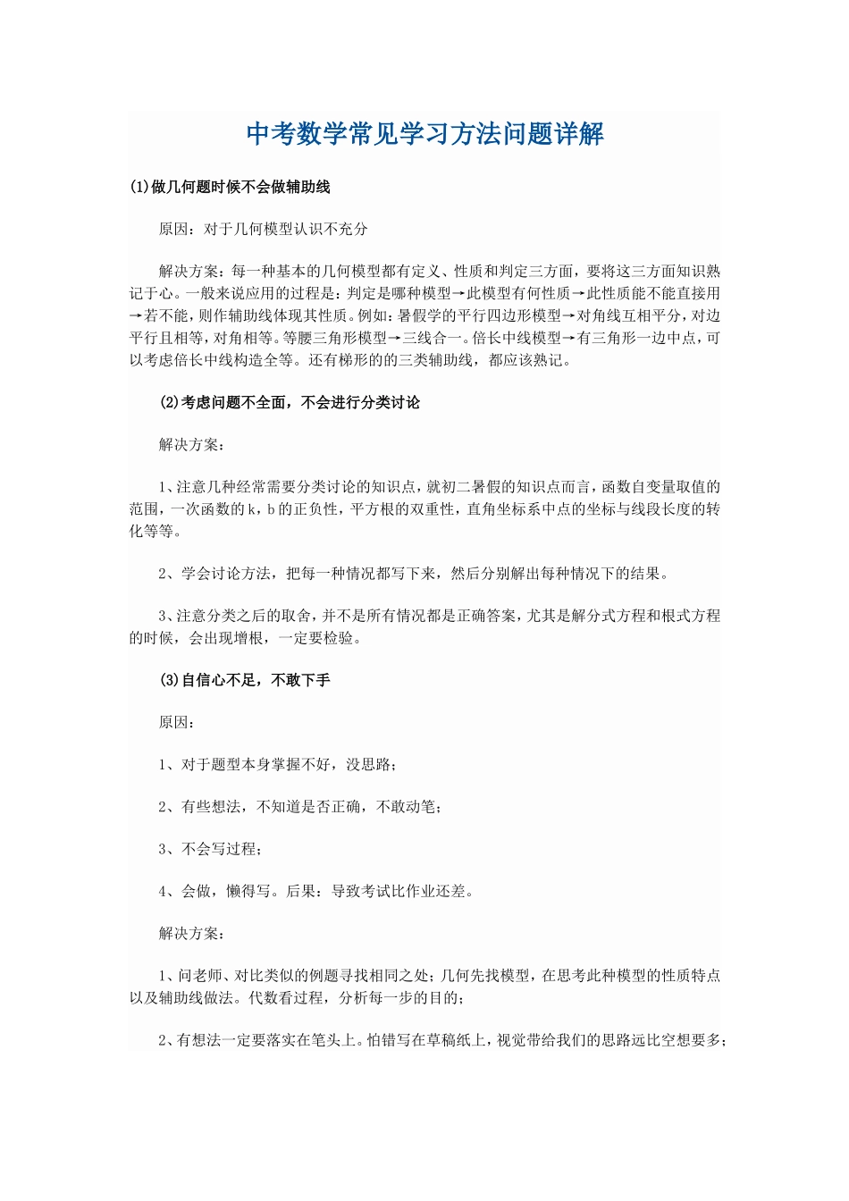 中考数学常见学习方法问题详解_第1页