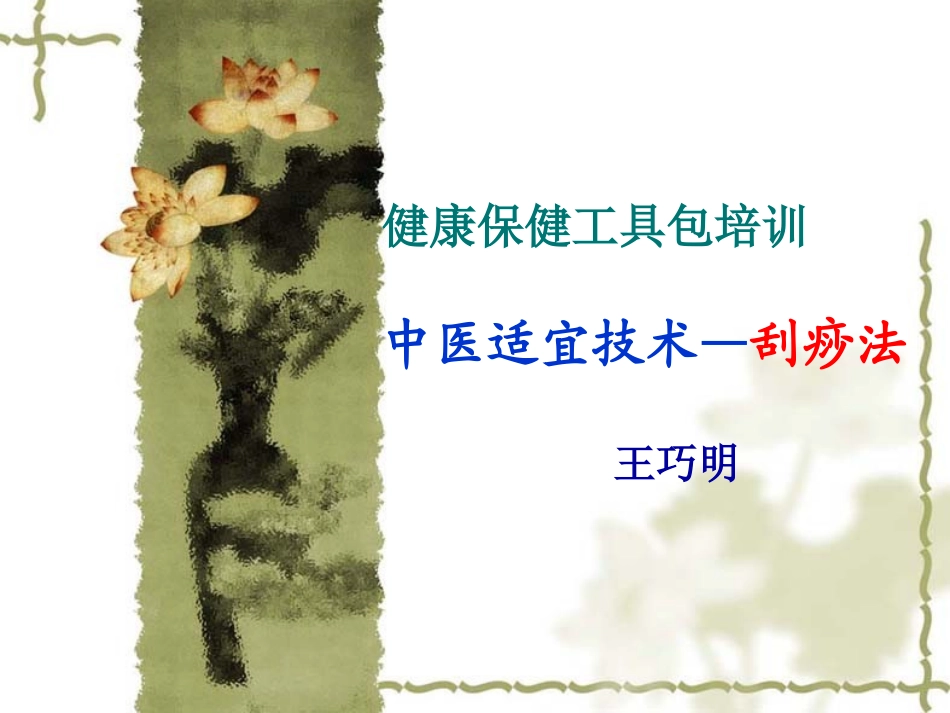 健康工具包-刮痧_第1页