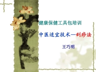 健康工具包-刮痧