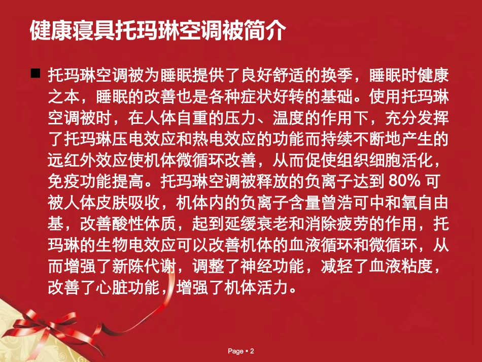 健康寝具托玛琳空调被PPT_第2页