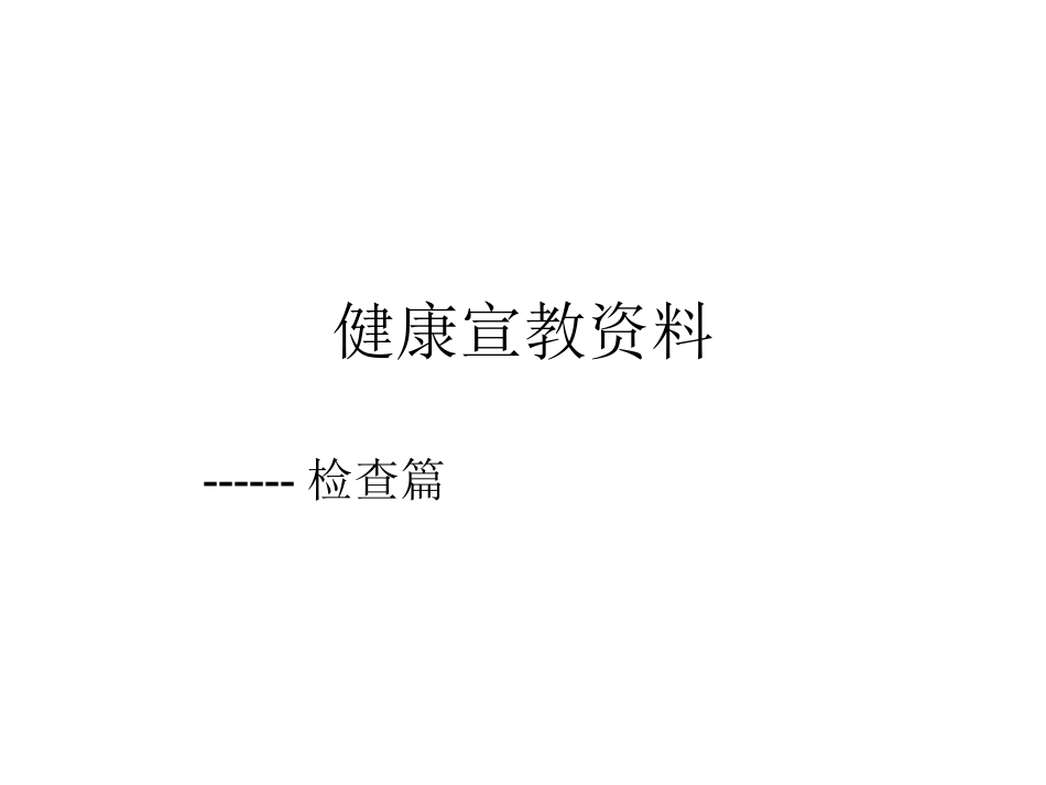 健康宣教2.ppt1---副本-(2)_第1页