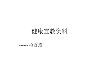 健康宣教2.ppt1---副本-(2)