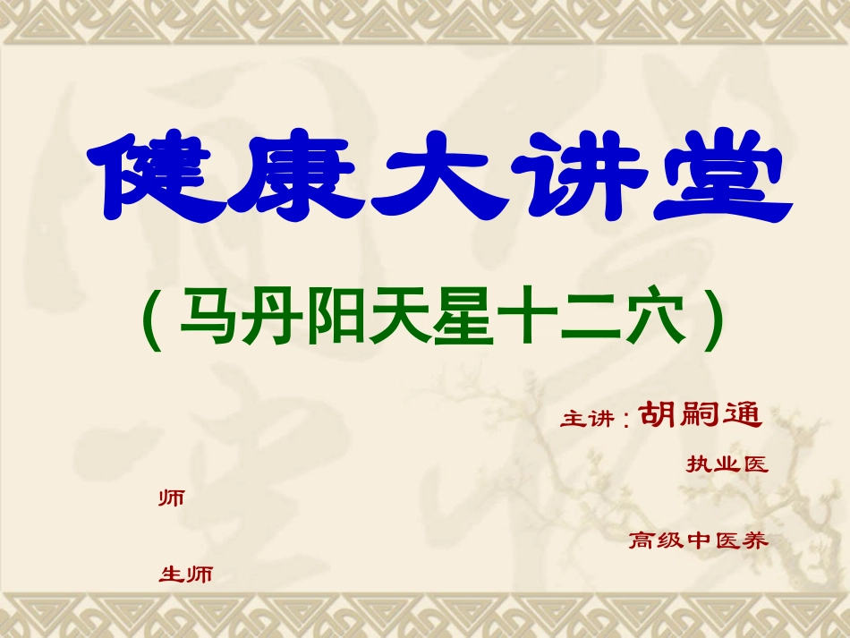 健康大讲堂—马丹阳天星十二穴_第1页